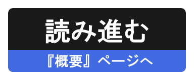 『概要』ページへ