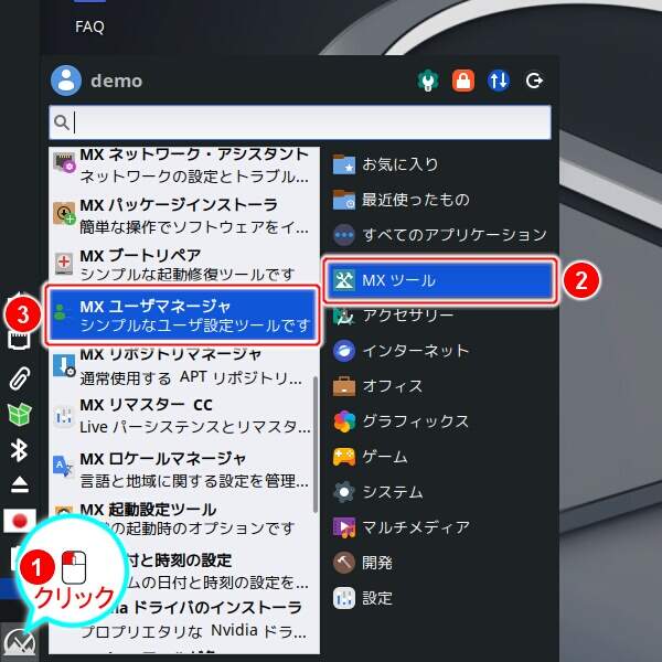 1. MX ユーザマネージャを起動する
