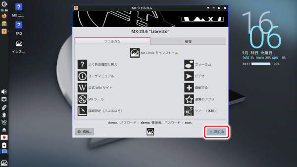 13. MX ウェルカム画面を閉じる