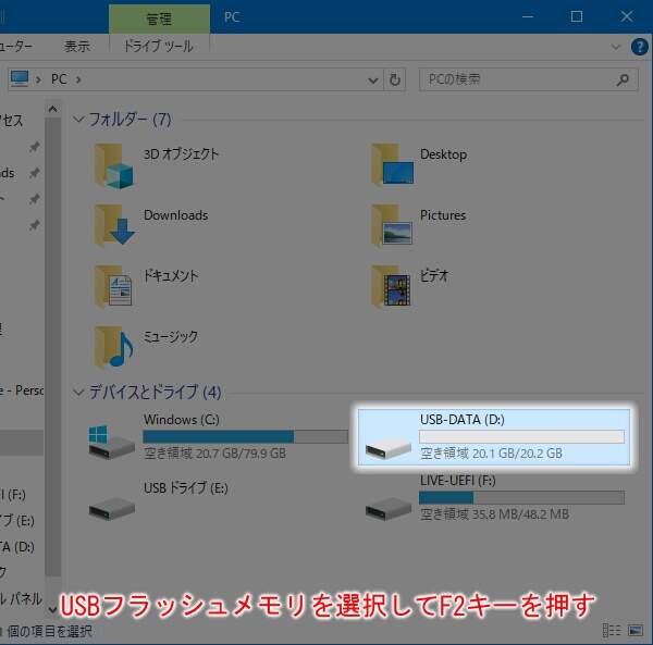 1. USBフラッシュメモリを選択してF2キーを押す