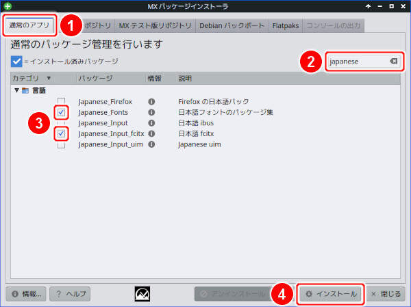 1. MX パッケージインストーラから入力メソッドをインストール