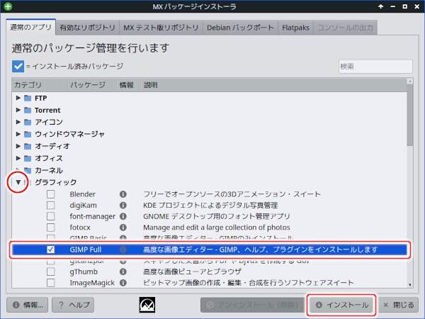 3. GIMPのインストール