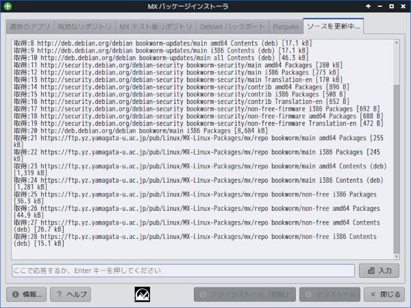 5. ソフトウェアソースの更新