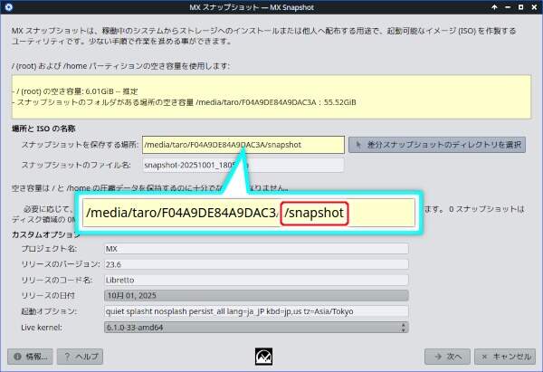 6. スナップショットを保存する場所が更新される